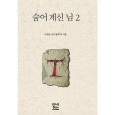 隱藏的主 2, 方濟各出版社