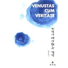 지성이 배어있는 감성 (VENUSTAS CUM VERITATE), 민속원