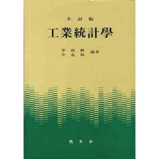工業統計學(全新修訂版)(修訂第2版)(精裝本 精裝版), 博英社, 李昌勳,全永浩 共著