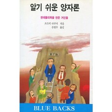 알기 쉬운 양자론:현대물리학을 만든 거인들, 전파과학사, 쓰즈키 타쿠지 저/손영수 역