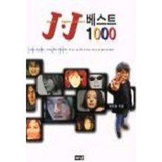 J J 베스트 1000, 해냄출판사, 이규형 저