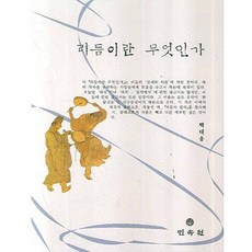 리듬이란 무엇인가, 민속원, 백대웅 저