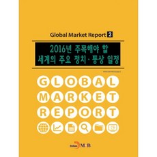 2016년 주목해야 할 세계의 주요 정치·통상 일정, 진한엠앤비, 대한무역투자진흥공사 저