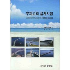 부체교의 설계지침, 반석기술, 일본토목학회 저/경갑수 역