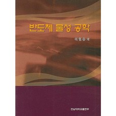 반도체 물성 공학, 전남대학교출판부