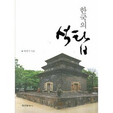 韓國石塔, 朴慶植 著, 學研文化社