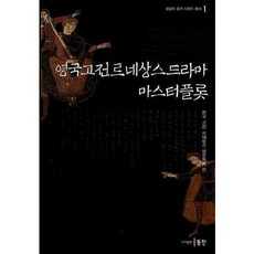 영국고전르네상스드라마 마스터플롯, 동인, 한국고전르네상스영문학회 편