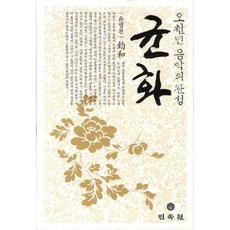 균화:오천년 음악의 완성, 민속원, 윤병천 저