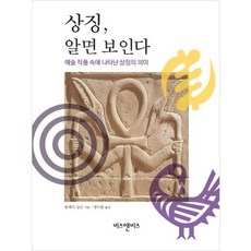 상징 알면 보인다:예술 작품 속에 나타난 상징의 의미, 비즈앤비즈