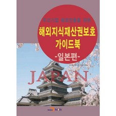 為韓國企業進軍海外的海外智慧財產權保護指南： 日本篇, 韓國專利廳, 韓國智慧財產保護院 合著, 眞韓M&B