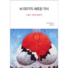 뇌 100가지 새로운 지식:그 형태 기능에서 질환까지, 전파과학사, 모리 아키다네 등저