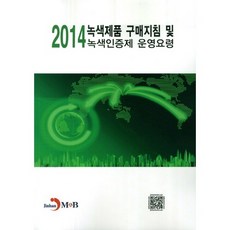 綠色產品採購指南及綠色認證制度營運要點(2014), 編輯部, JINHAN M&B