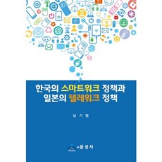 한국의 스마트워크 정책과 일본의 텔레워크 정책:, 윤성사, 남기범 저