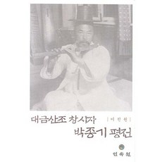 大笒散調創始者朴鍾基評傳, 民俗苑