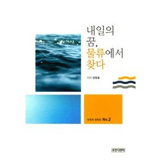 내일의 꿈 물류에서 찾다, 효민디앤피, 양창호 저