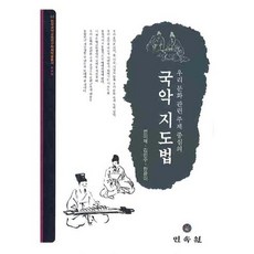 우리 문화 관련 주제 중심의국악 지도법, 민속원, 변미혜,김민수,한윤이 공저