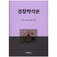 경찰학각론(양장본 HardCover), 청목출판사, 김형중 저