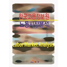 韓國雇傭情報院 勞動市場分析, JINHAN M&B
