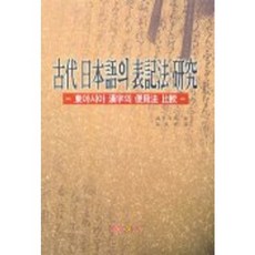 고대 일본어의 표기법 연구:동아시아 한자의 사용법 비교, 제이앤씨, 승정채리