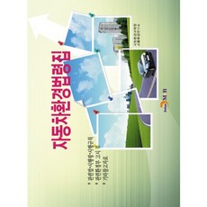 자동차환경법령집, 진한엠앤비