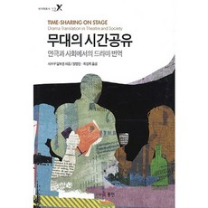무대의 시간공유:연극과 사회에서의 드라마 번역, 동인, 시르쿠 알토넨 저/정병언,최성희 역