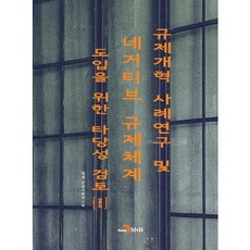 규제개혁 사례연구 및 네거티브 규제체계 도입을 위한 타당성 검토 2:, 진한엠앤비, 경제·인문사회연구회 저