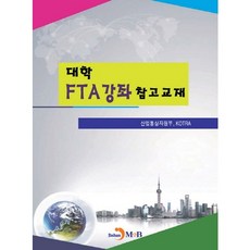 대학 FTA강좌 참고교재, 진한엠앤비