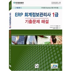 ERP會計資訊管理師1級歷屆試題詳解(2013)：國家公認Business專業資格考試, 院