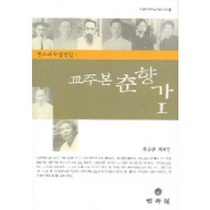 교주본 춘향가 1(판소리사설전집 1), 민속원, 최동현,최혜진
