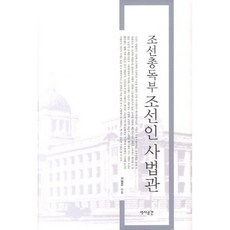 YeokSaGongGan 朝鮮總督府 朝鮮人司法官, 全炳武 著