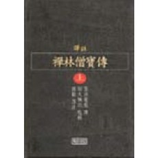 Janggyeonggak 禪林僧寶傳(上)(譯註)