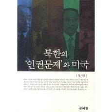 북한의 인권문제와 미국, 문예원, 정기열 저