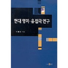 現代英美歐洲戲劇研究, 東仁