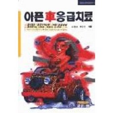아픈차 응급치료, 골든벨