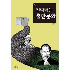 進化的出版文化, 山與文, 申鍾樂 著
