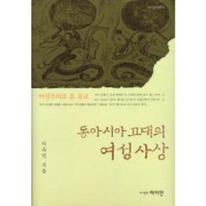 東亞古代的女性思想, 李淑仁 著, 女理研
