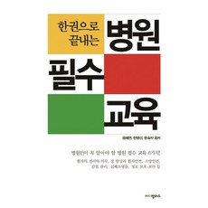 한 권으로 끝내는병원 필수 교육, 한언, 공혜연,한명숙,문숙자 공저