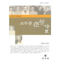 교주본 춘향가 2(판소리사설전집 2), 민속원, 최동현,최혜진