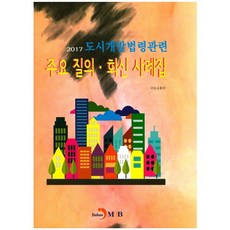 도시개발법령관련 주요 질의·회신 사례집(2017):, 진한엠앤비, 국토교통부 저