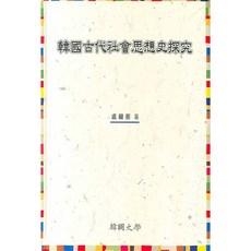 한국고대사회사상사탐구, 한국사학, 노용필 저