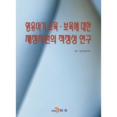 關於嬰幼兒期教育與保育的財政支援適當性研究：, 眞翰M&B, 經濟.人文社會研究會 著