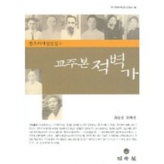 MINSOKWON 校注本赤壁歌, 崔東賢, 崔慧珍 著