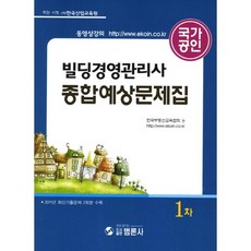 빌딩경영관리사 1차 종합예상문제집(2011), 범론사