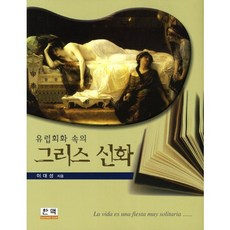 歐洲繪畫中的希臘神話, 李大成 著, 韓國之脈(HKM)