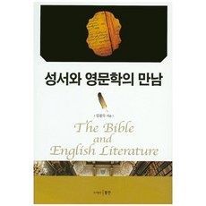 Dongin 聖經與英國文學的相遇, 金鍾斗 著