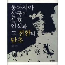 東亞三國的相互認識及其轉變的開端, 金相洪 著, 文藝院