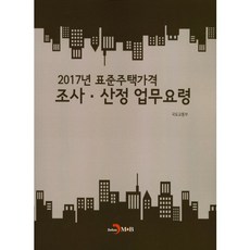 jinhan m&b 2017年標準住宅價格調查算定業務指南