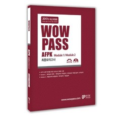 WowpassAFPK 최종모의고사 Module 1/Module 2(2017), 와우패스