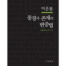 風景與存在的辯證法, 李恩奉 著, b