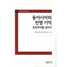 東亞的戰爭記憶, 優尼斯托里, 仁荷大學韓國學研究所 著